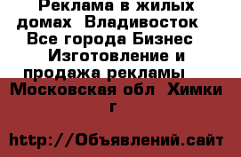 Реклама в жилых домах! Владивосток! - Все города Бизнес » Изготовление и продажа рекламы   . Московская обл.,Химки г.